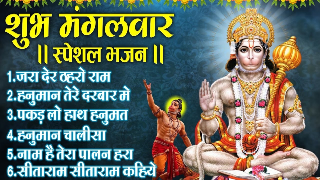 मंगलवार भक्ति भजन :- बजरंग बाण, हनुमान अष्टक, हनुमान अमृतवाणी व आरती, हनुमान चालीसा, हे दुःख भंजन