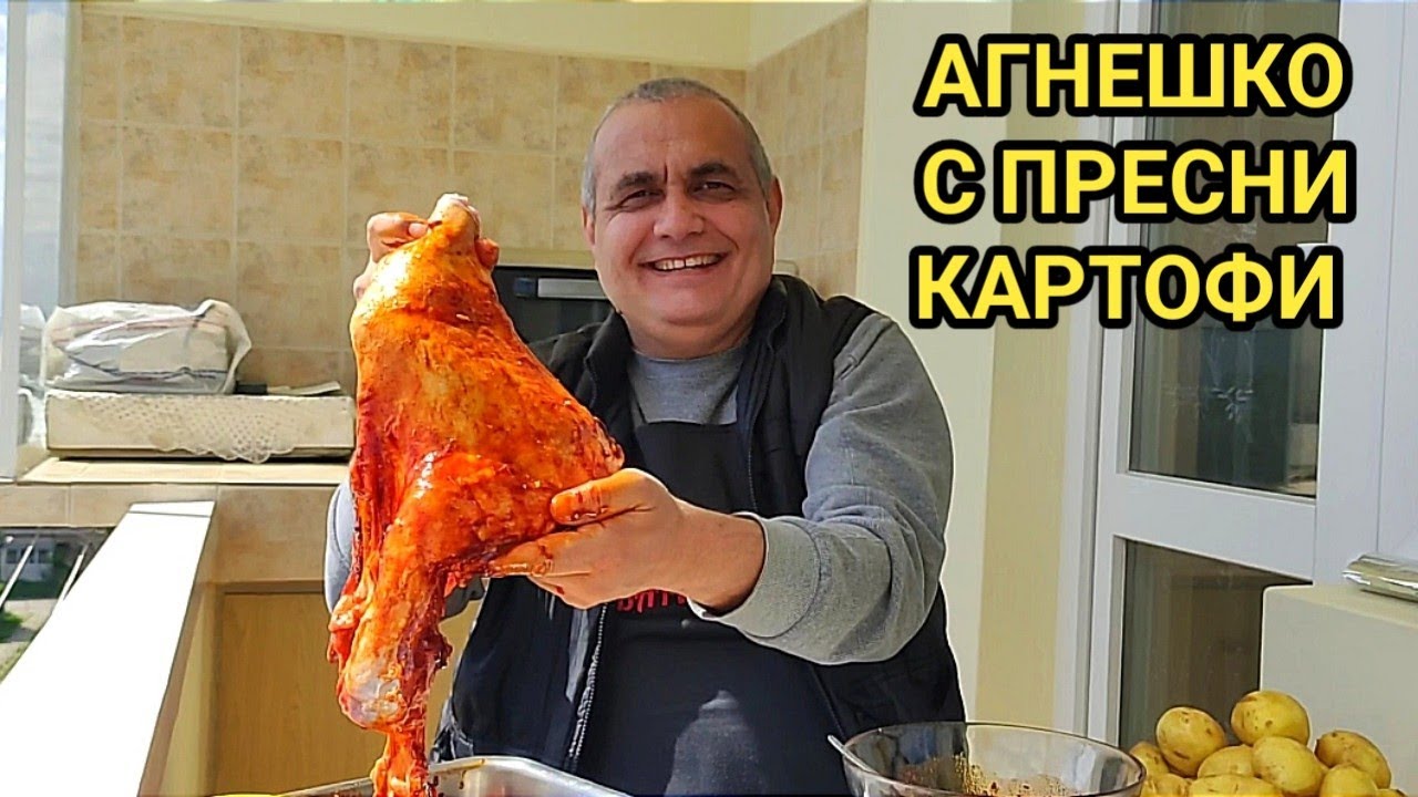 Печено агнешко бутче с пресни картофи! Посрещнете празника с печено агнешко месо! Уникален вкус!!!