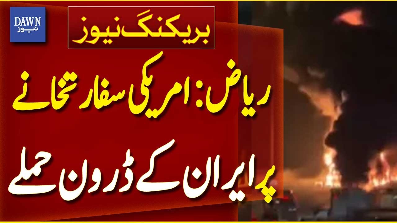 Two Drone Attacks Reported at US Embassy in Riyadh | Breaking News | Dawn News