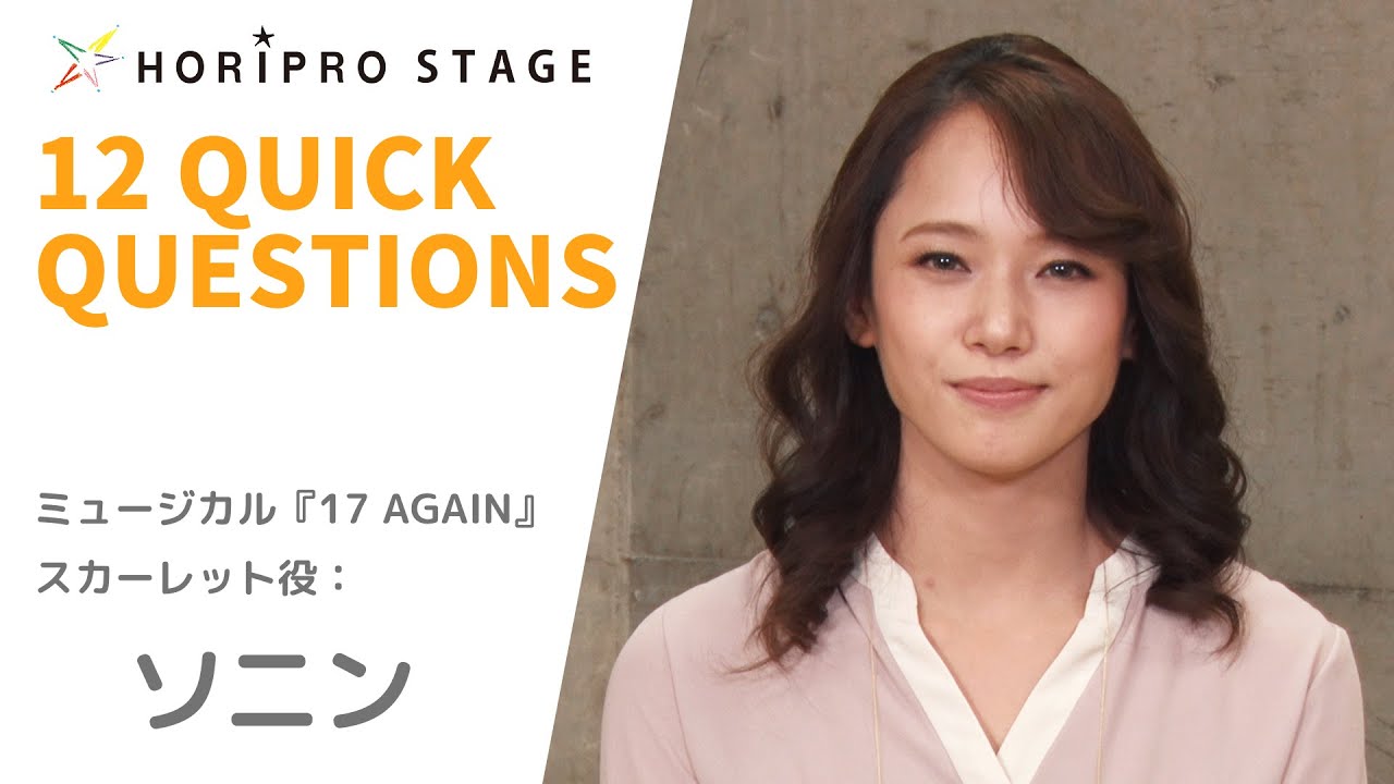 【SONIM　ソニン】HORIPRO STAGE presents 12 Quick Questions １２のクイック・クエスチョン