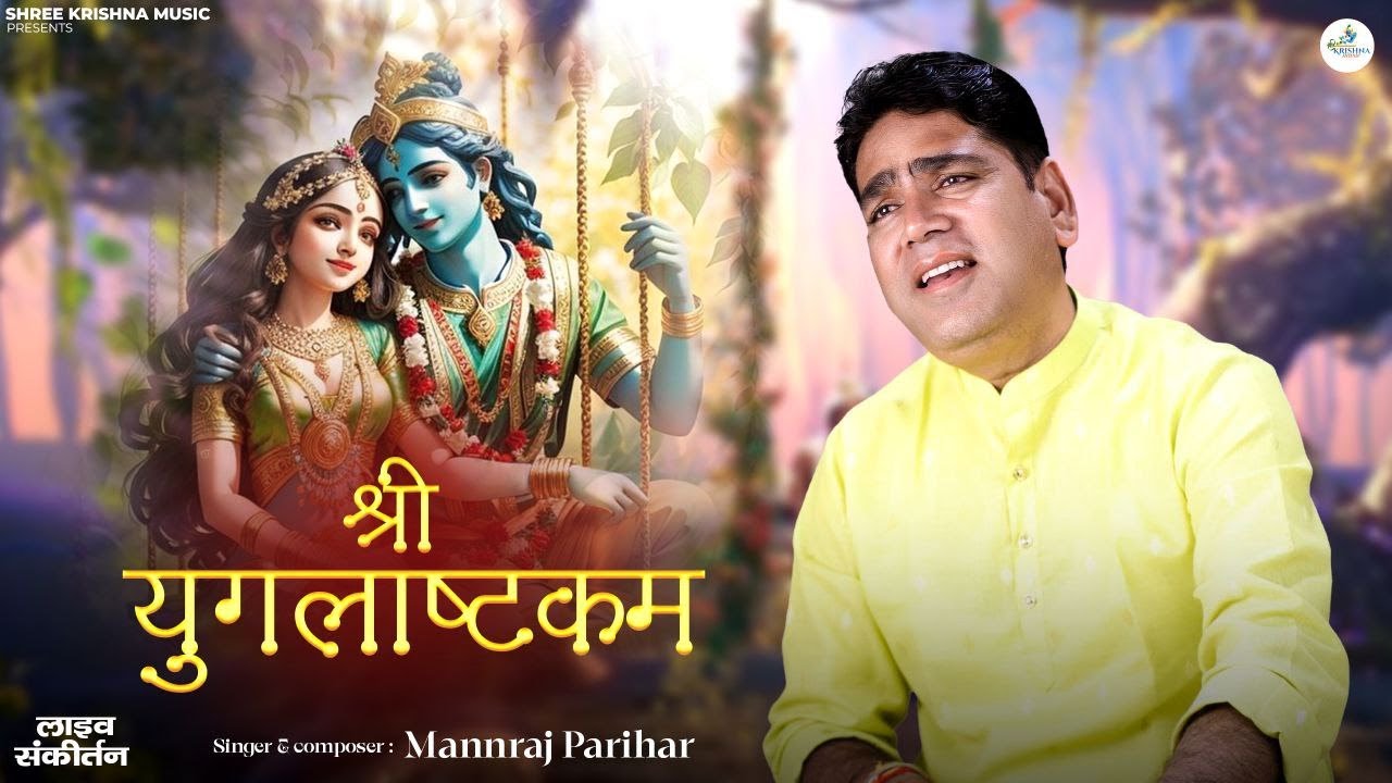 श्री युगलाष्टकम संकीर्तन/कृष्ण प्रेममयी राधा राधा प्रेममयो हरी,मनराज परिहार श्री कृष्णा कीर्तन ग्रुप