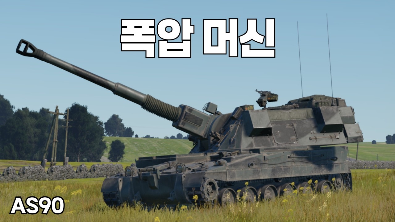 [워썬더] 치사하게 혼자 좋은거 쓰는 영국 자주포 ｜ AS90
