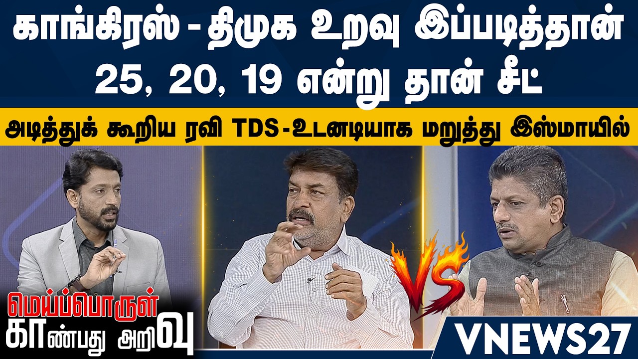 காங்கிரஸ் – திமுக உறவு இப்படித்தான் – 25, 20, 19 என்று தான் சீட்- அடித்துக் கூறிய ரவி TDS