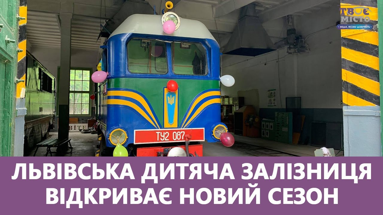 🔴У Львові після півторарічної перерви запускають дитячу залізницю. Стрім наживо