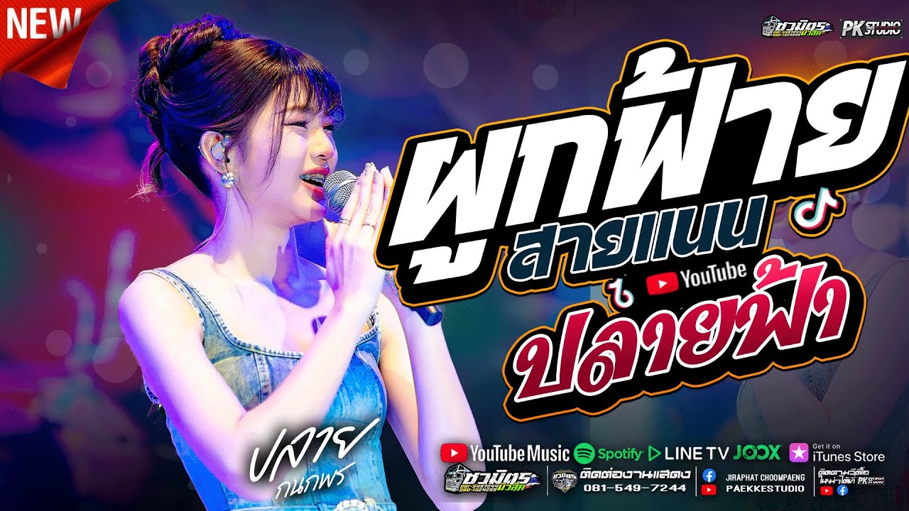 รวมเพลงช้าเพราะๆ ผูกฟ้ายสายแนน + ปลายฟ้า + น้องบ่ควรถืกฮัก  ปลาย กนกพร  #คอนเสิร์ตปลายกนกพรxชวมิตรแบ