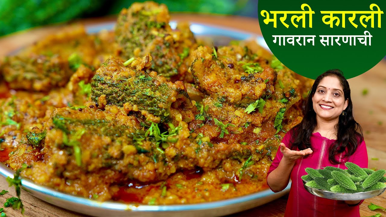 भरली मसाला कारली | आता मुलंही कारलं खातील अशी चव , कडू न होण्यासाठी १ खास ट्रीक | Bharawa Karela Rec