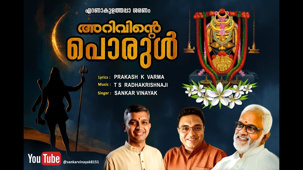 ARIVINTE PORUL - Eranakulathappan Song - Prakash K Varma - TS Radhakrishnaji - Sankar Vinayak