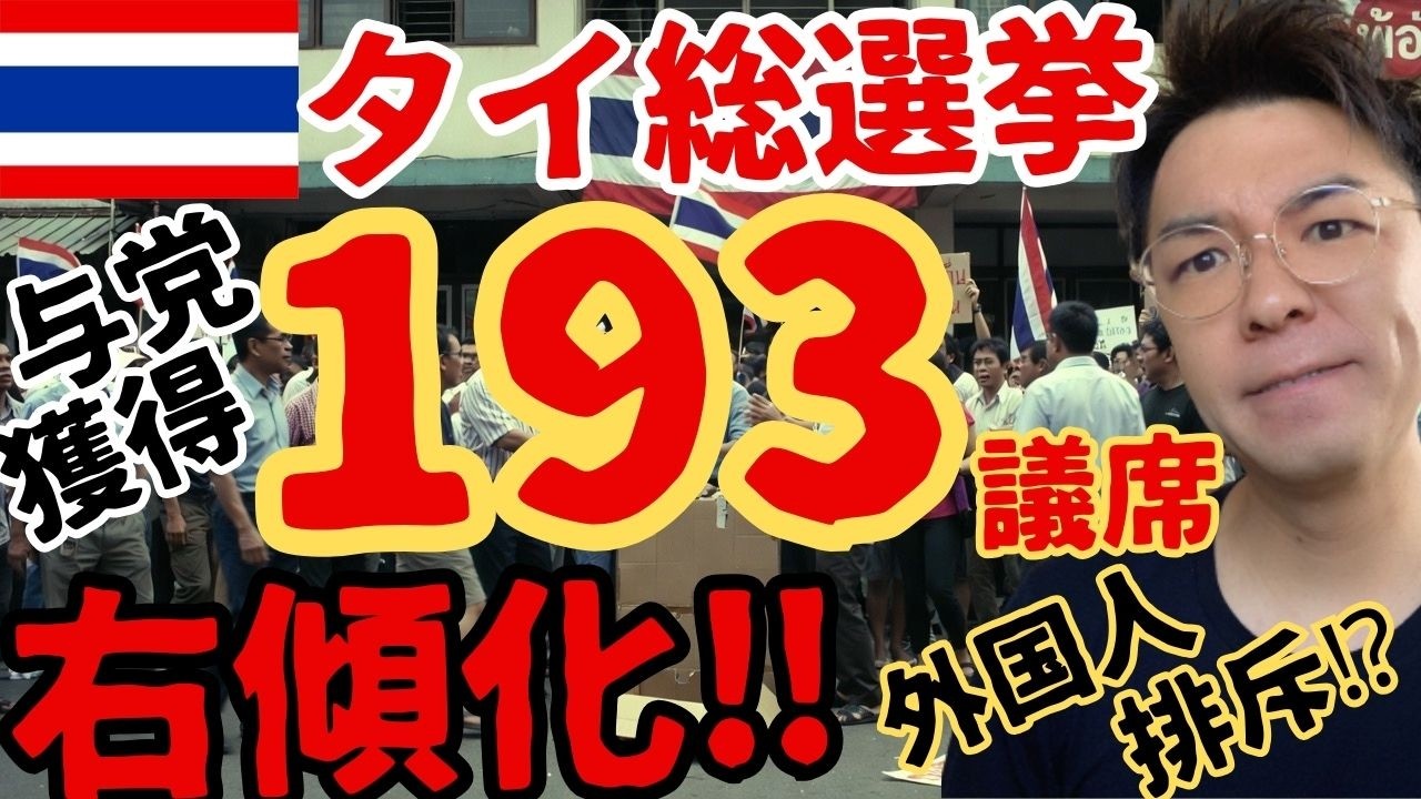 【危機】タイ威信党が第1党に躍進📊保守票が集中…分断と政策転換の波が経済に直撃【円安バーツ高】