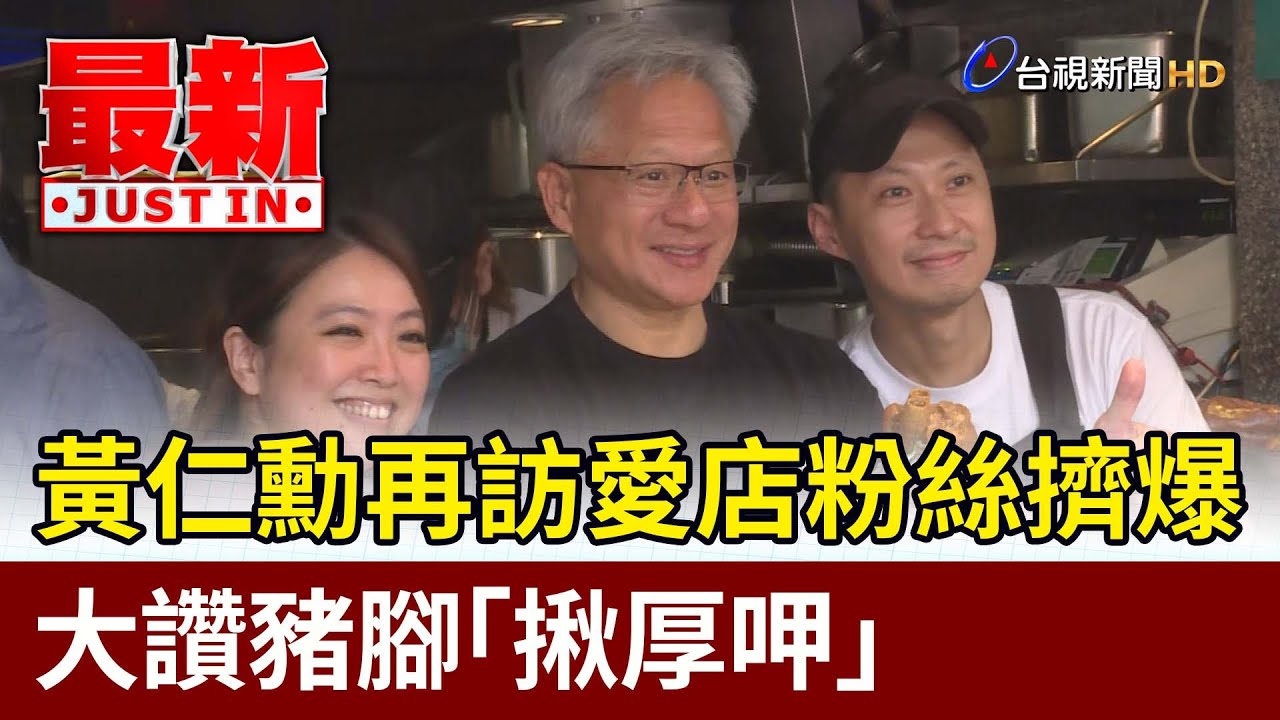 黃仁勳再訪愛店粉絲擠爆  大讚豬腳「揪厚呷」【最新快訊】