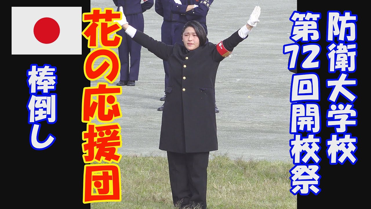 防衛大学校　棒倒し競技会「花の応援団」一橋大学・防衛大学　令和６年度開校祭
