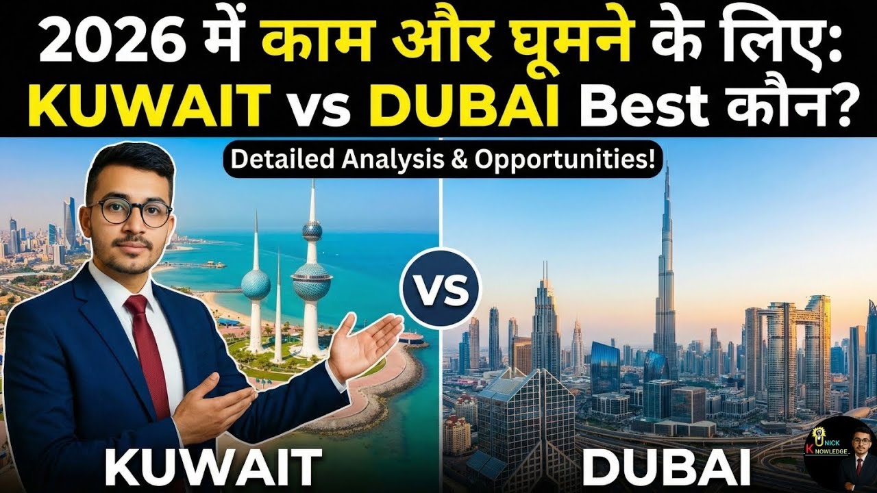 The Ultimate Comparison 2026: Kuwait vs Dubai for Job Seekers & Travelers! #facts #kuwaitnews #dubai