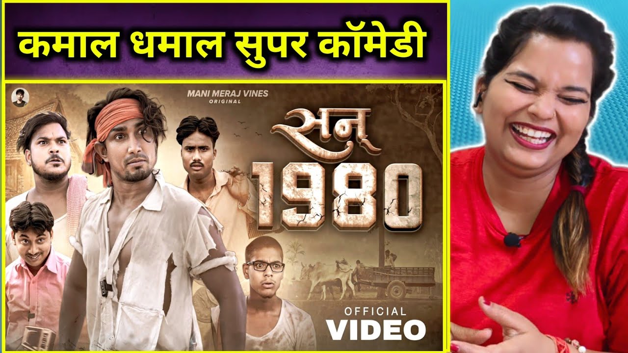Year 1980 | सन् 1980 | Mani Meraj Vines | Mani Meraj New Comedy Video | REACTION | BHOJPURI CHILLIZ