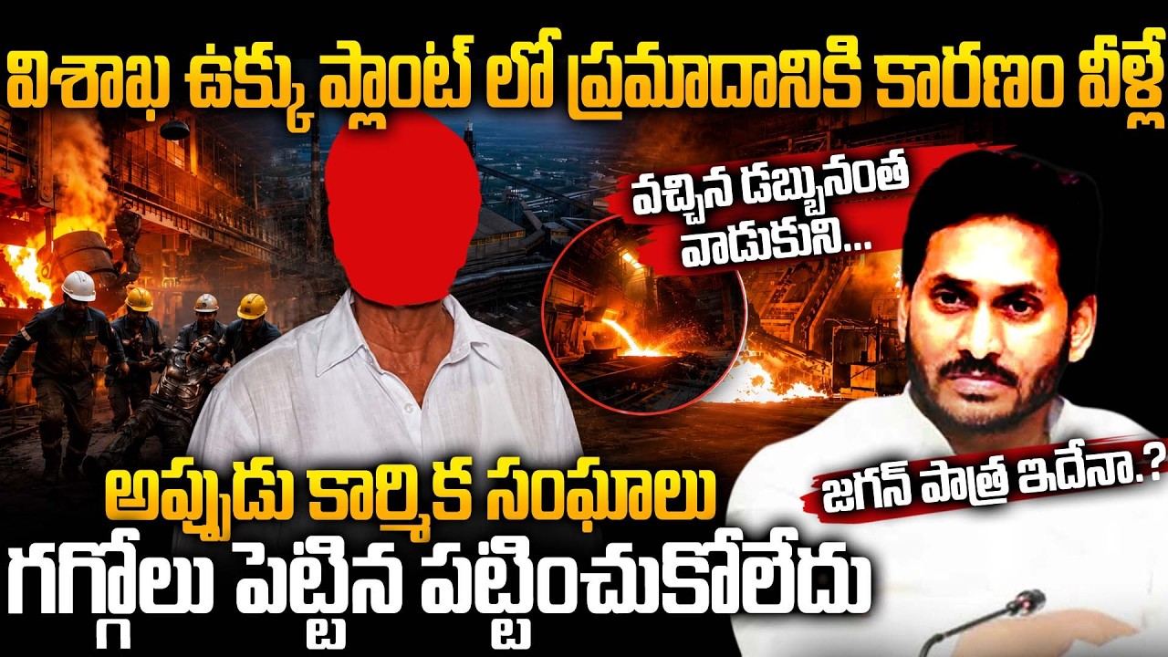 Инцидент на сталелитейном заводе в Визаге &mdash; они виноваты? | Связь с YS Jagan раскрыта? | Острая д...