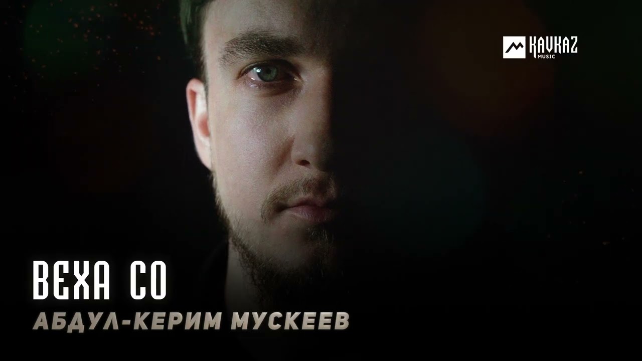 Абдул-Керим Мускеев - Веха со | KAVKAZ MUSIC CHECHNYA