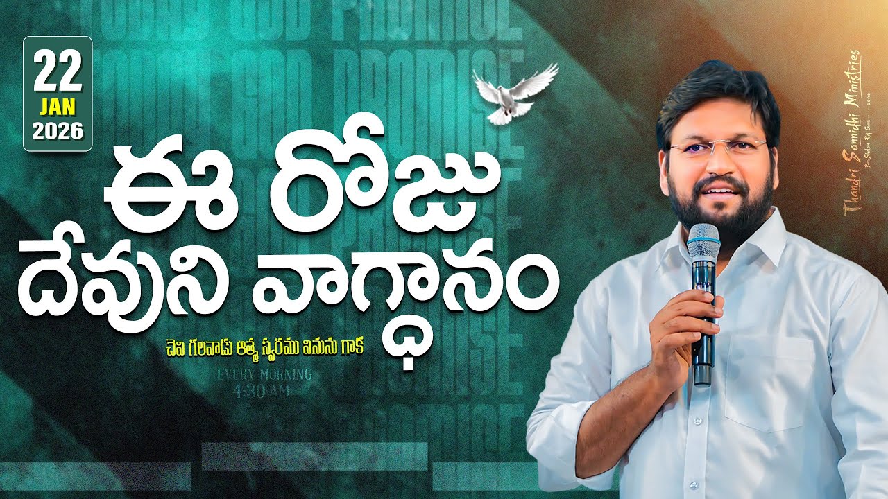 { 22-01-2026 } ఈ రోజు దేవుని వాగ్ధానం ll TODAY'S GOD'S PROMISE ll BRO SHALEM RAJU GARU ll 1