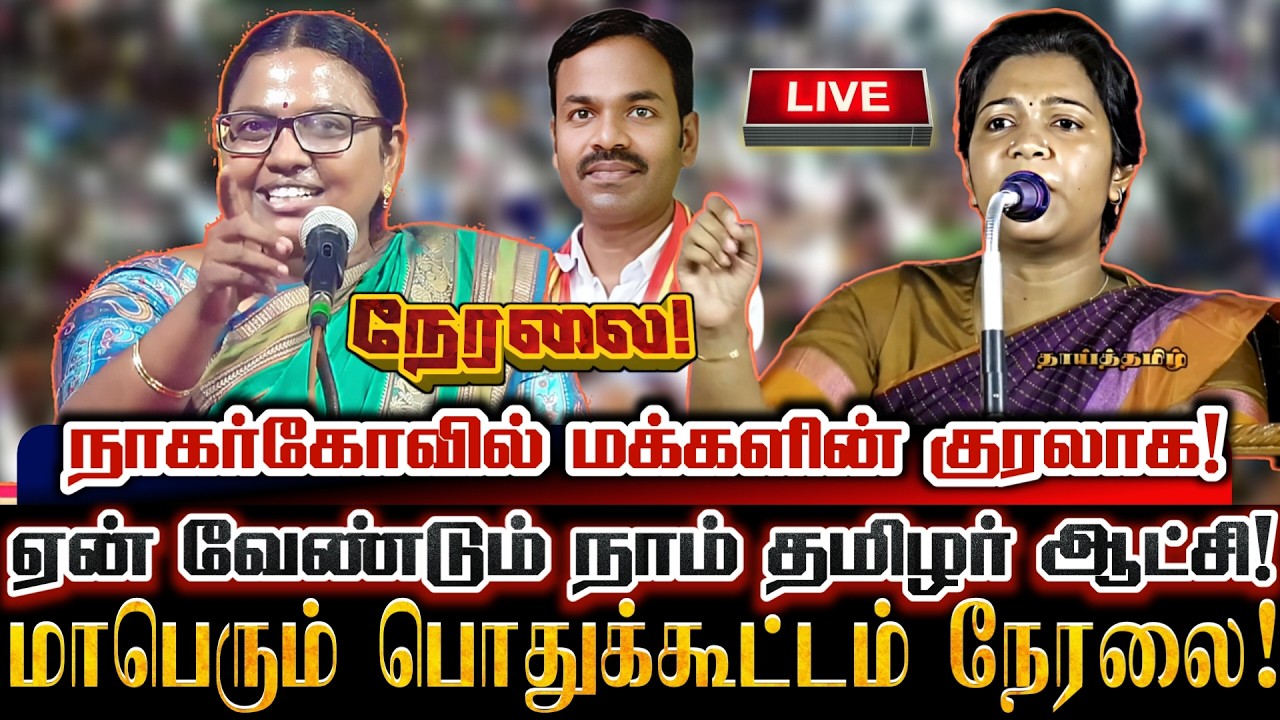 🔴[LIVE] நேரலை நாகர்கோவில் களம் அதிரும் மாபெரும் கொள்கை விளக்க பொதுக்கூட்டம்! Ntk Kovai Karthika