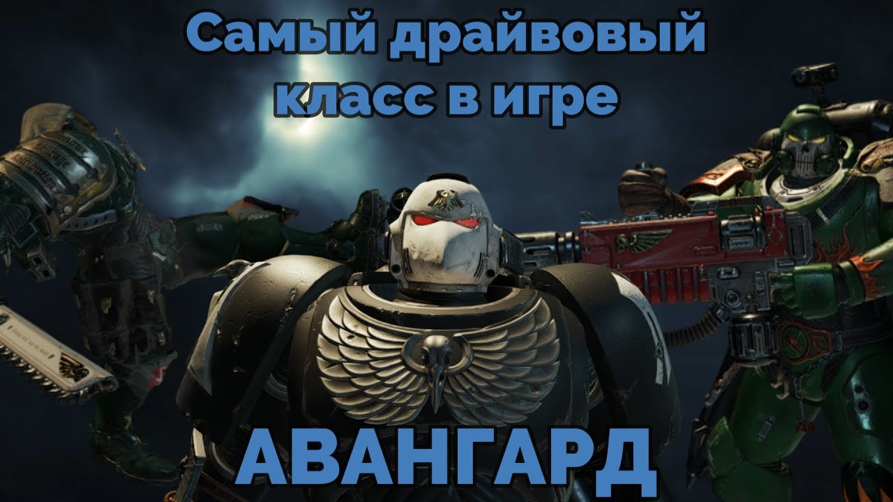 Пособие по классу АВАНГАРД в Space Marine 2