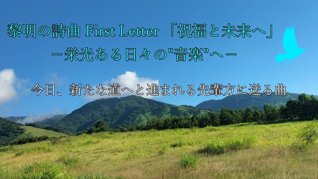 黎明の詩曲 First Letter 「祝福と未来へ」－栄光ある日々に