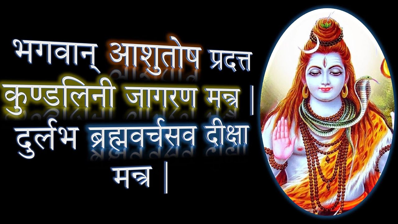 भगवान् आशुतोष प्रदत्त कुण्डलिनी जागरण मन्त्र | दुर्लभ ब्रह्मवर्चसव मन्त्र | Narayan Dutt Shrimali