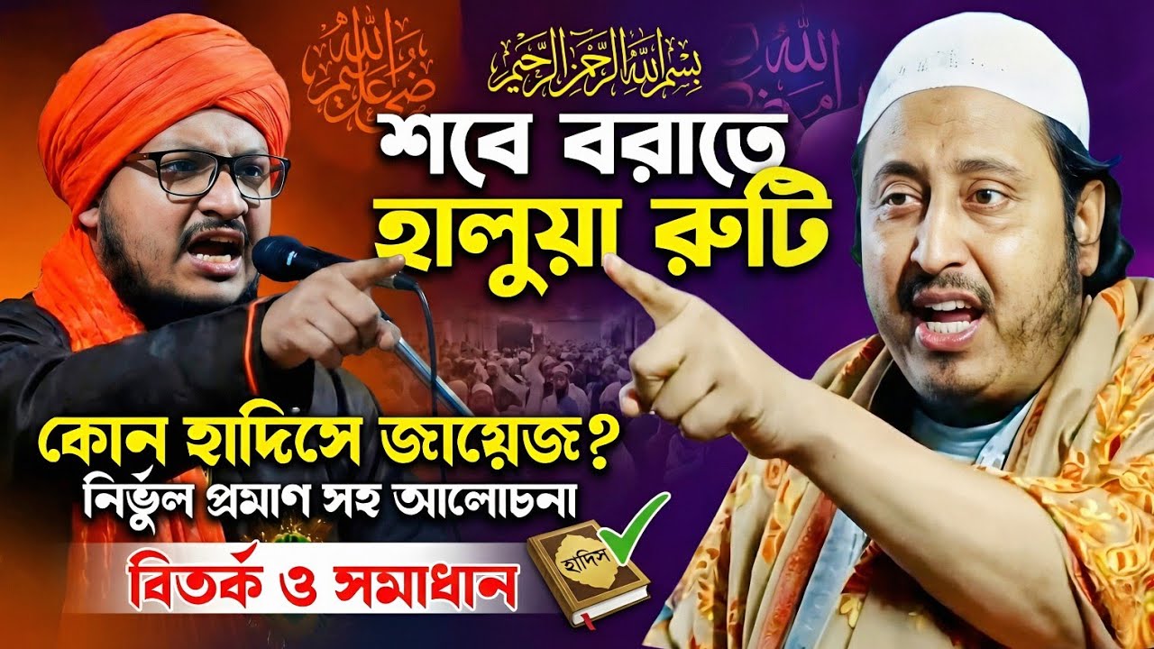 হালুয়া রুটি করা কোন হাদীসে জায়েজ আছে┇সঠিক সমাধান┇shabe barat waz┇jahangir alam jalsa 