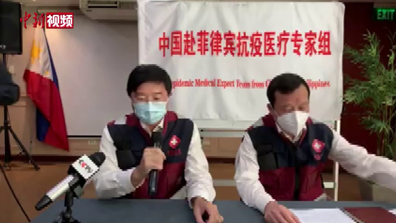 中国赴菲医疗专家组获高度评价 &ldquo;中国经验&rdquo;被采纳