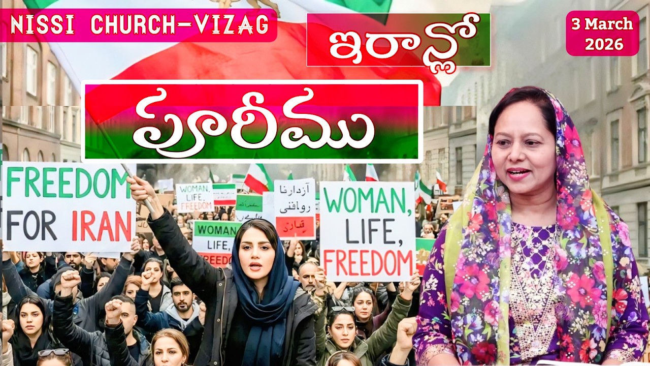 ఇరాన్లో పూరీము #wordofgod #pastorlakumaministries #jesus #nissichurchvizag #israel #iran #usashorts 