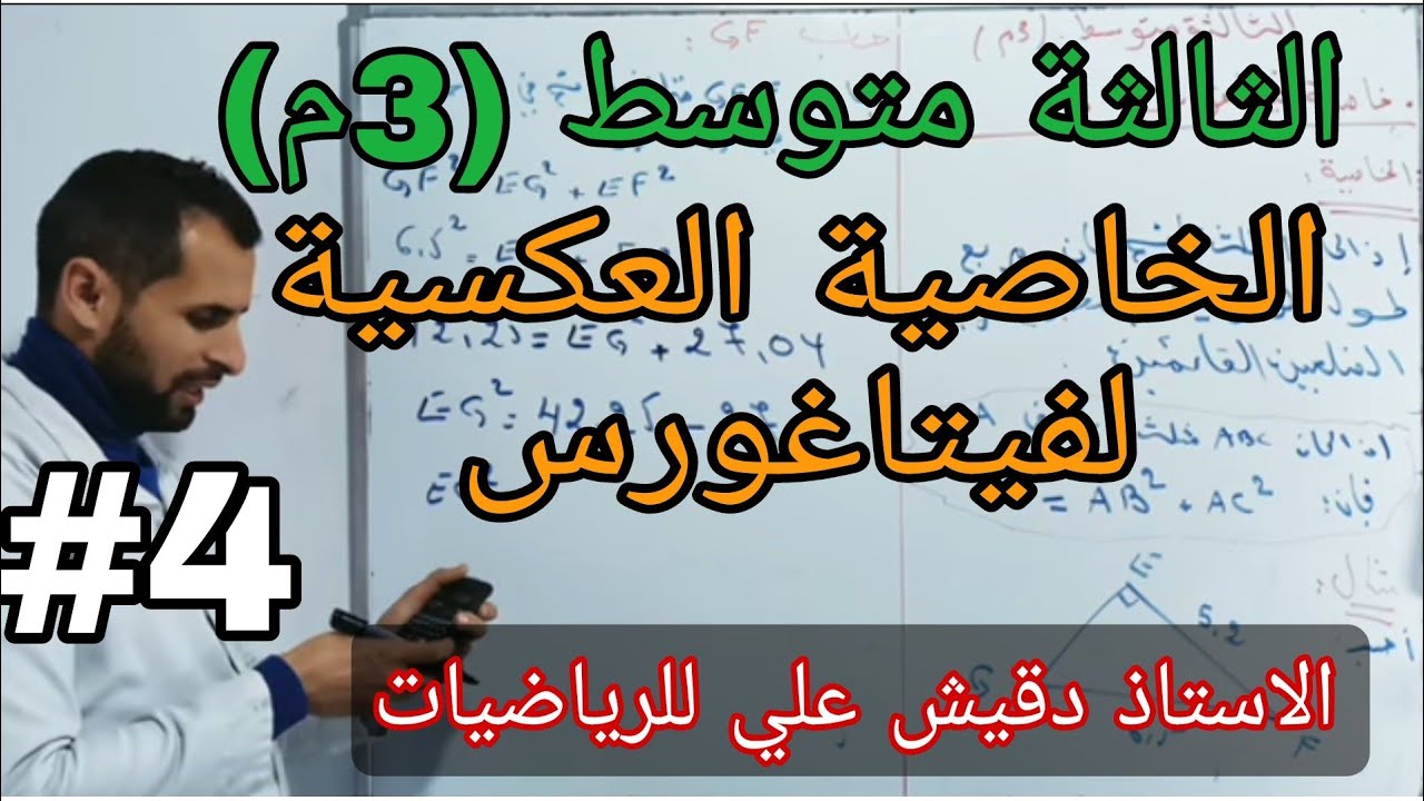 الخاصية العكسية لفيتاغورس / الثالثة متوسط (3م)