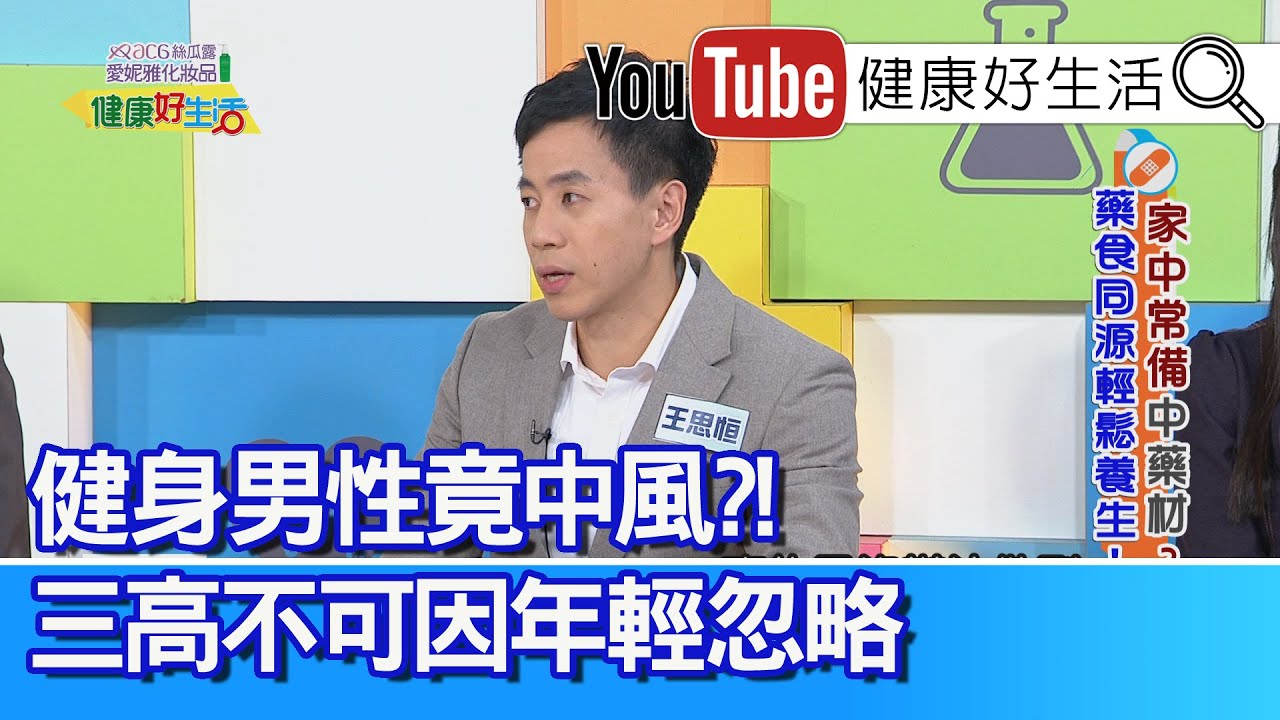王思恒：【發炎物質】在血液中，有如慢性腐蝕軟骨！以為「血路不通」進補變嚴重？其實是「軟骨磨損」關節痛！健身男性竟中風，三高問題不可因年輕而輕忽！「痠痛貼布」過量貼，竟導致胃潰瘍、解黑便？【健康好生活】