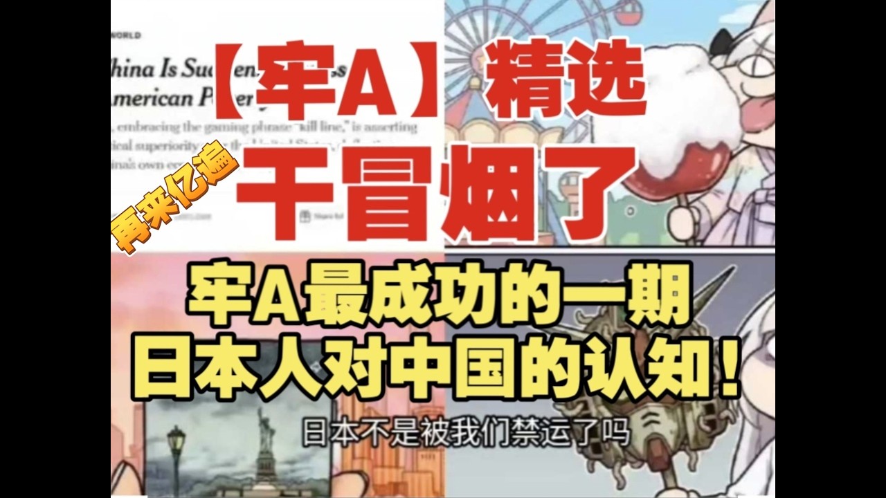 【牢A】最成功的一期：日本人对中国的认知!【牢A】斯奎奇大王⚠️现场静到离谱！【牢 A 】处理‘高达’⚠️现场集体沉默