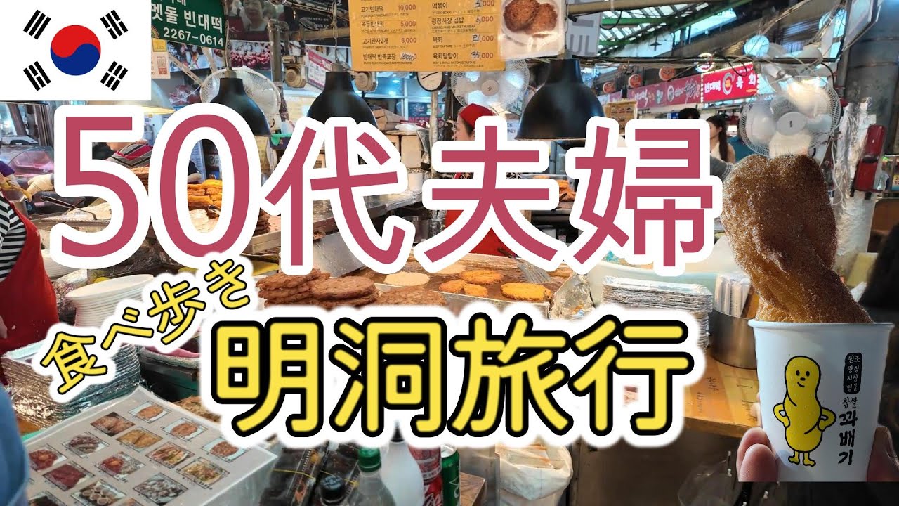 【韓国】50代シニア夫婦の韓国ソウル旅行　明洞周辺グルメ食べ歩き