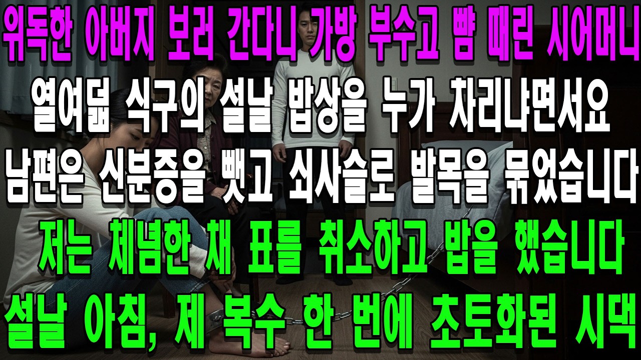 아버지가 위독해 친정 표를 끊자, 시어머니는 가방을 부수고 제 뺨을 후려쳤습니다. 열여덟 식구의 설날 밥상을 누가 차리냐면서요.남편은 신분증을 뺏고 쇠사슬로 발목을 묶었습니다.저는