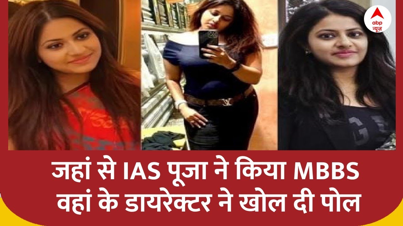 जिस कॉलेज से IAS Pooja Khedkar ने MBBS किया वहां के डायरेक्टर ने किया चौंकाने वाला खुलासा