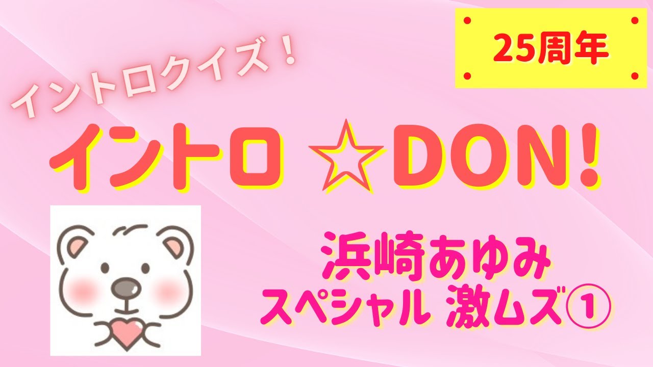 【イントロクイズ】イントロ☆DON！～浜崎あゆみスペシャル　激ムズ①～