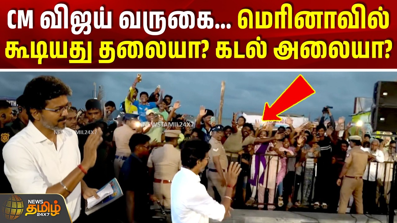 CM Vijay Visit | Marina Crowd | CM விஜய் வருகை... மெரினாவில் கூடியது தலையா? கடல் அலையா? #viral