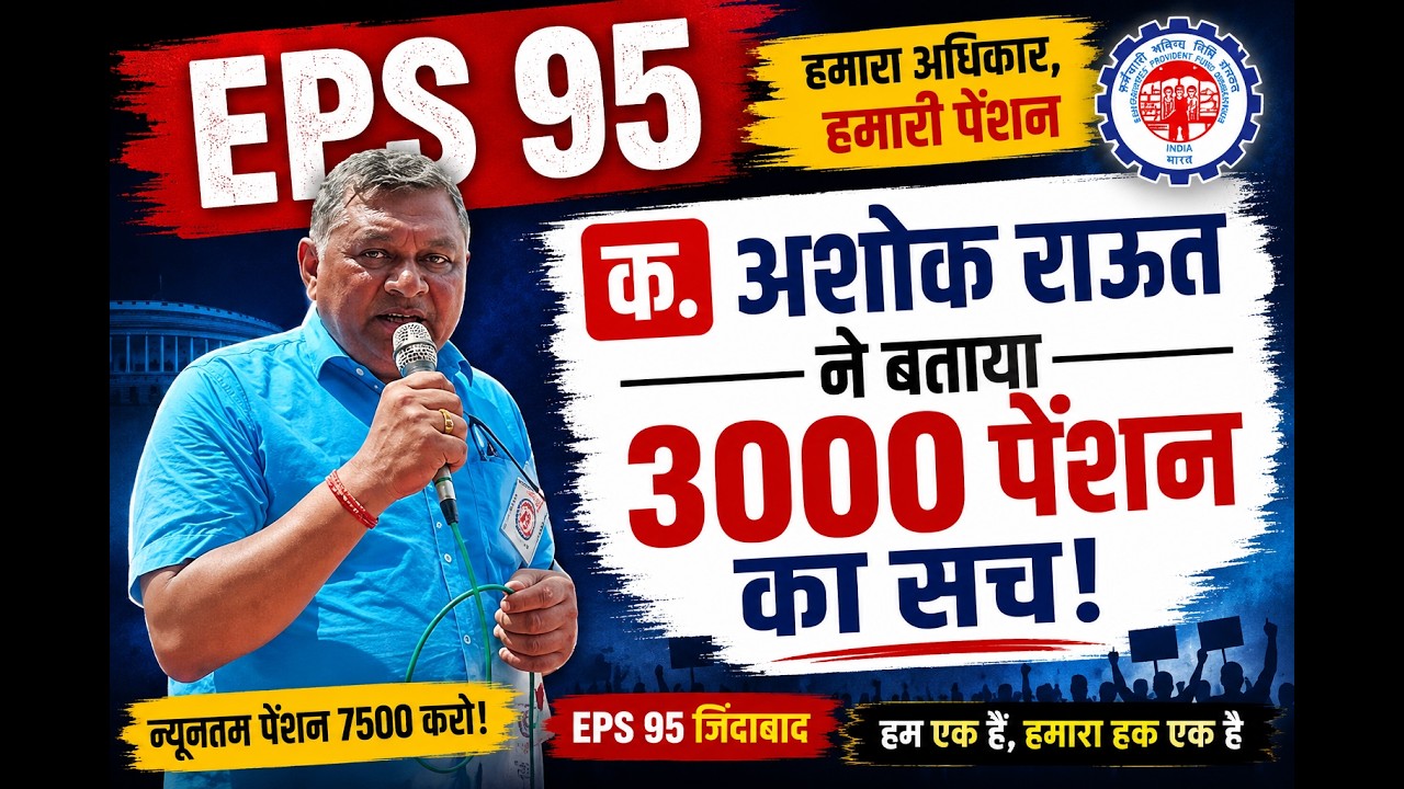 LIVE. EPS 95 Pension Latest News | अशोक राउत ने बताया 3000 RS  का सच !