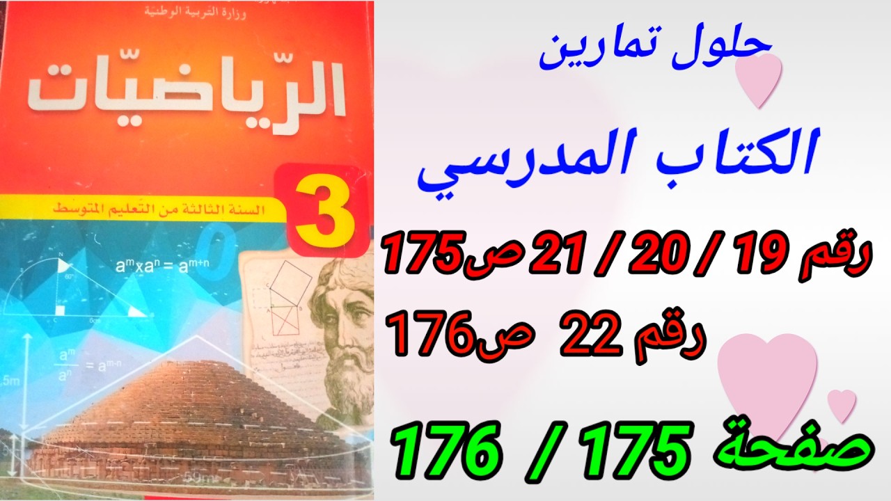 حلول تمارين الكتاب المدرسي رياضيات السنة الثالثة متوسط رقم21/20/19ص175ورقم22ص176.