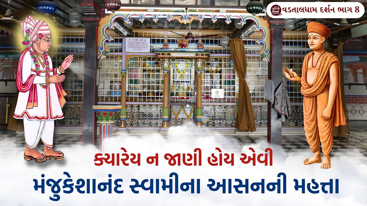 મંજુકેશાનંદ સ્વામીના આસનની મહત્તા || વડતાલધામ દર્શન ભાગ 8 ||