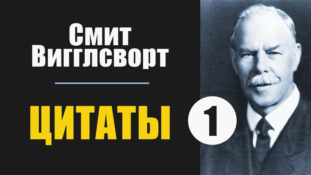 Смит Вигглсворт. Цитаты из Проповеди. Часть 1