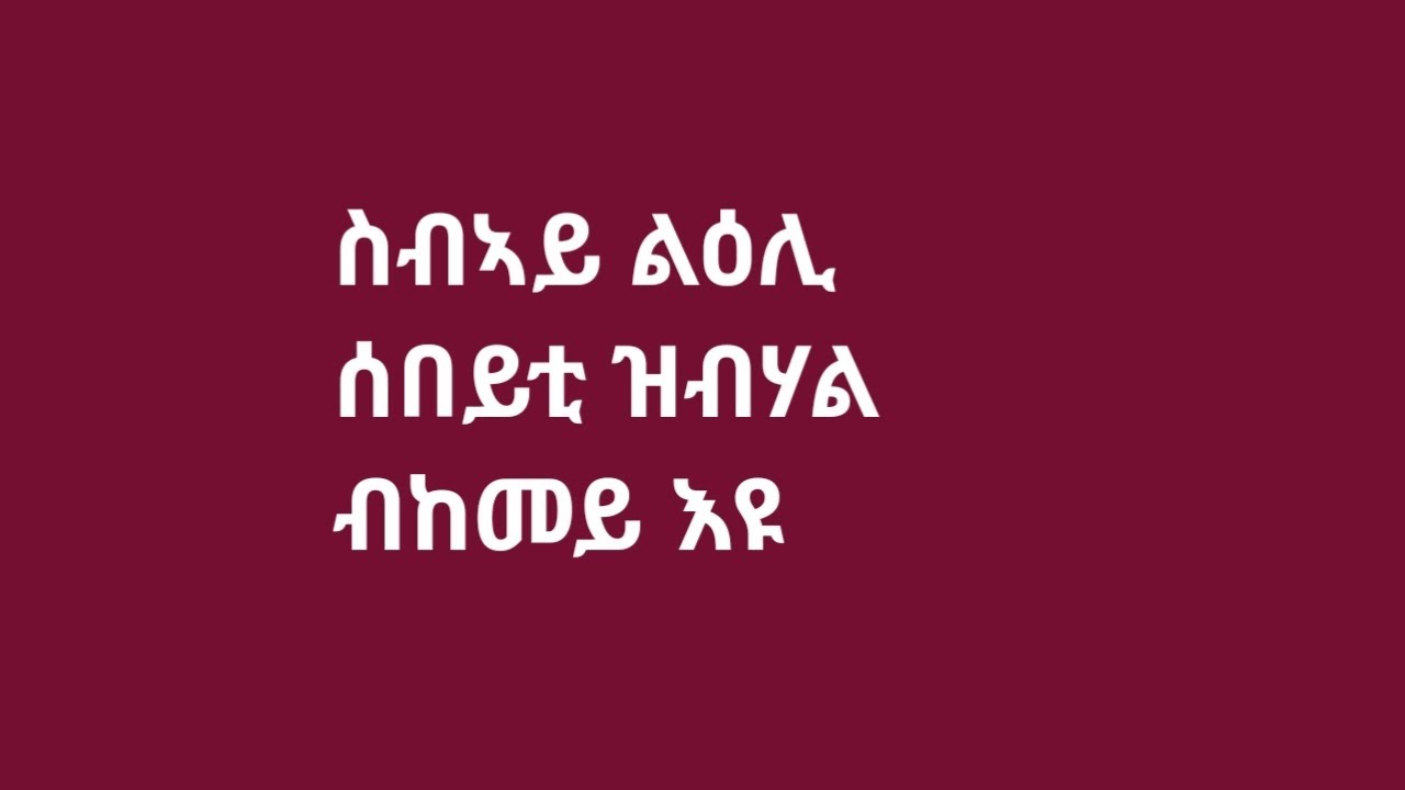 ስብኣይ ልዕሊ ሰበይቲ ዝብሃል ብከመይ እዩ?