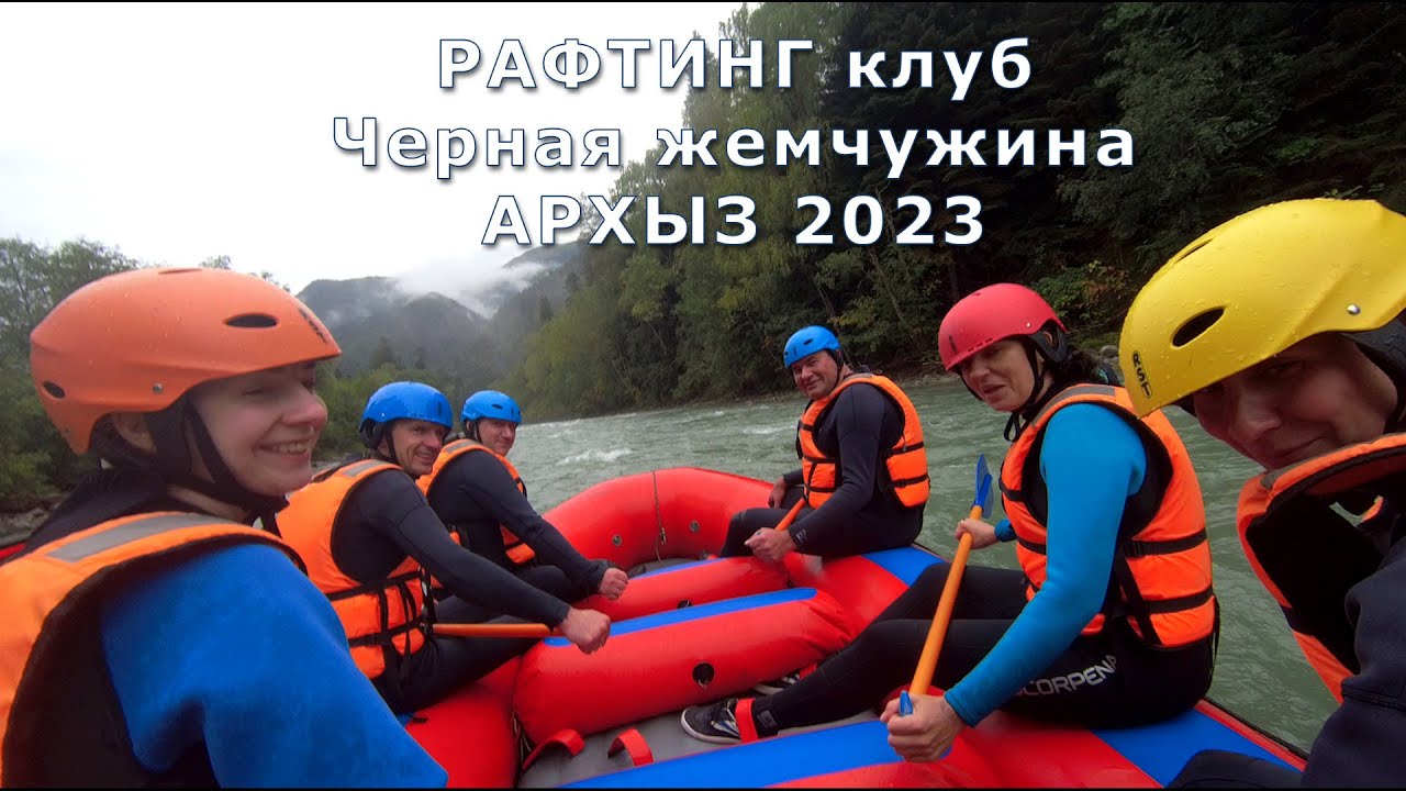Рафтинг в Архызе 2023