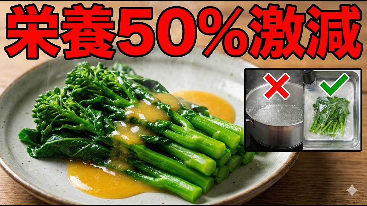 【衝撃】日本人の9割が間違っている？茹でるとビタミンCが50%死にます。栄養を捨てない「60度」の魔法 🥦📉