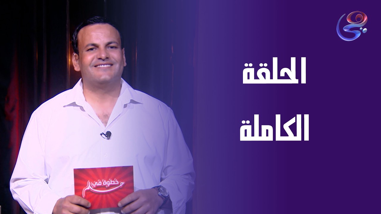 خطوة في حلم - مع زكريا بديع - الحلقة الكاملة -الأحد- 1-3-2026