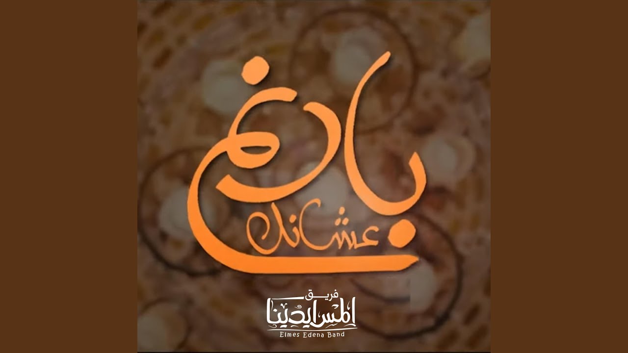 بارنم عشانك - فريق المس ايدينا - Baranem Ashanak