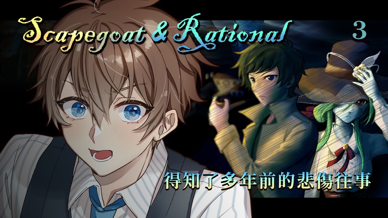 【 Scapegoat & Rational 】恐怖RPG #3 剩下兩章還有人會離開嗎【台V諳石】