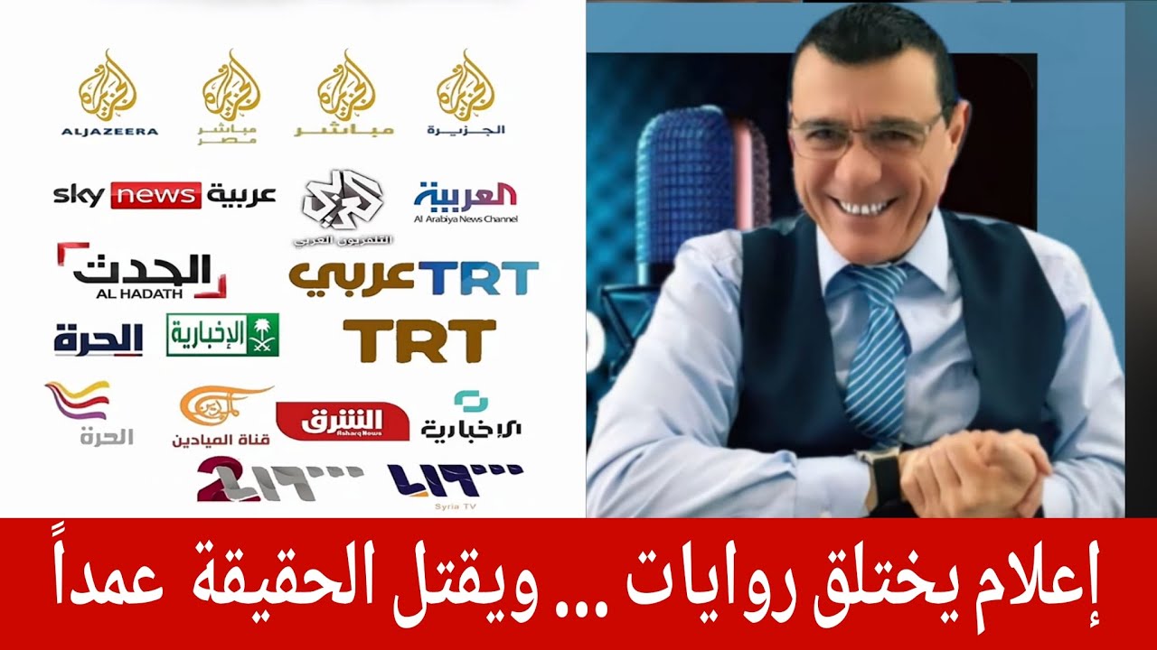 إعلام يختلق روايات ... ويقتل الحقيقة  عمداً !!؟؟ الإعلامي سمير متيني بث مباشر