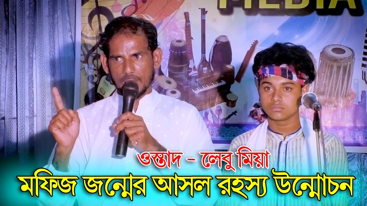 বেহুলা মফিজের সকল সত্য কথা খুলে বললেন সাহসী ওস্তাদ - লেবু | Mofiz New Video