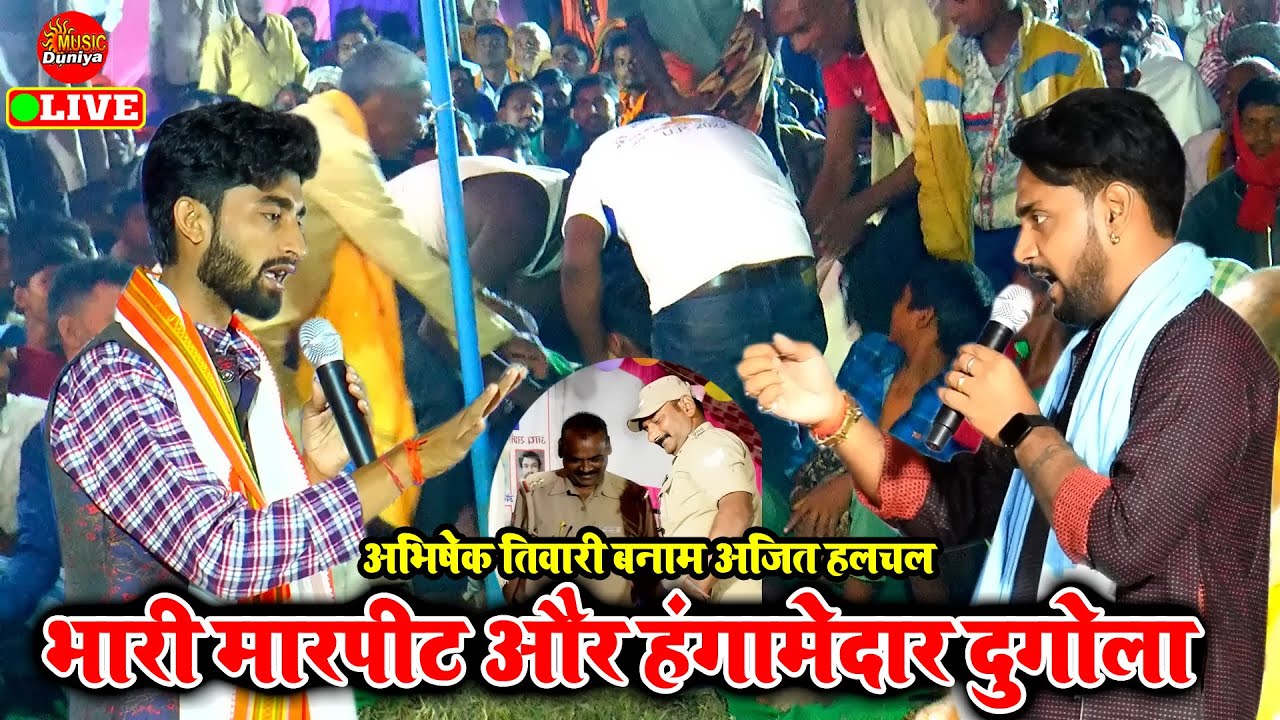 मारपीट और भारी हंगामा अभिषेक तिवारी के दुगोला में | Abhishek Tiwari vs Ajit Halchal | Dugola Program