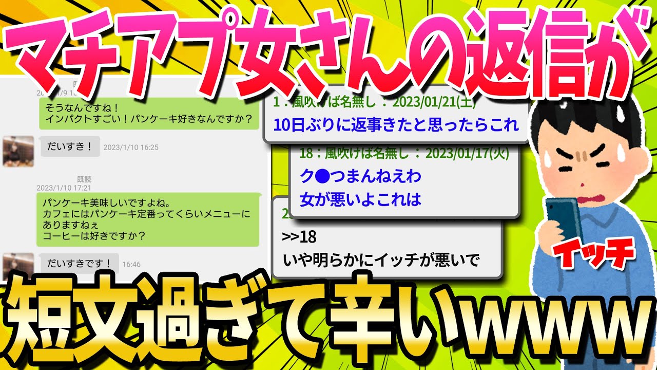 【2ch面白いスレ】マッチングアプリの女が冷たすぎるんだけどこれって脈なし？【ゆっくり解説】