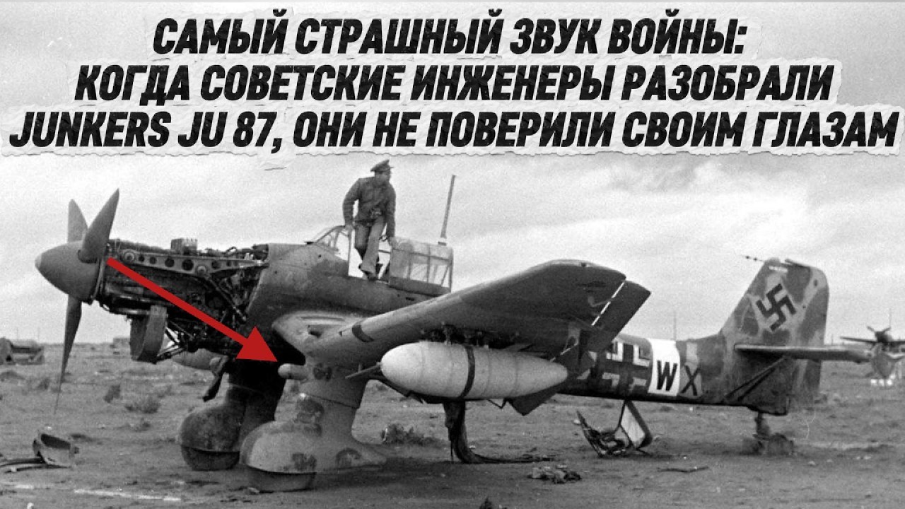 Самый СТРАШНЫЙ ЗВУК войны:Советские инженеры разобрали Junkers Ju 87, они НЕ ПОВЕРИЛИ своим глазам
