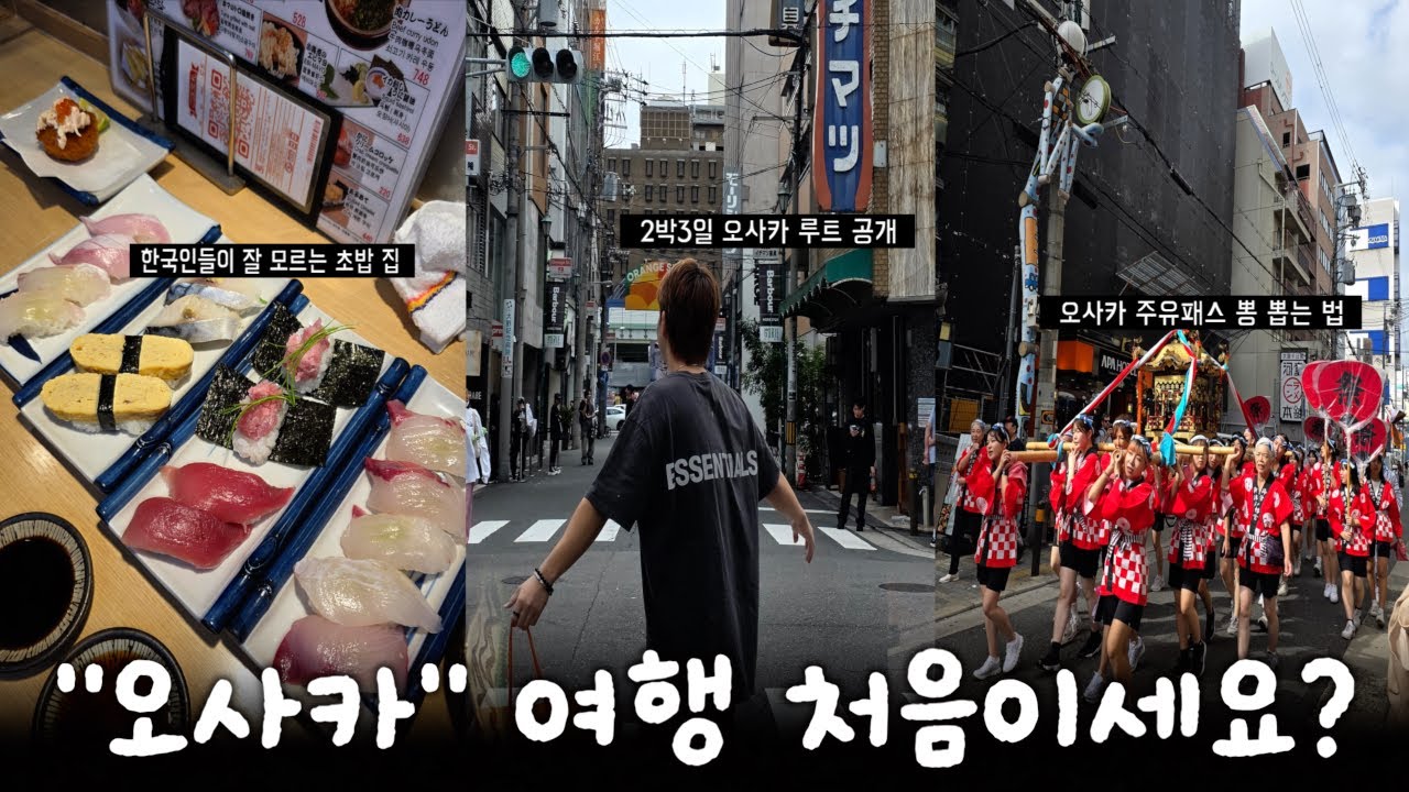 [오사카 여행] 첫 오사카 여행이시면 도움이 될 겁니다. I 오사카 2박3일 여행 브이로그